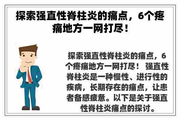 探索强直性脊柱炎的痛点，6个疼痛地方一网打尽！